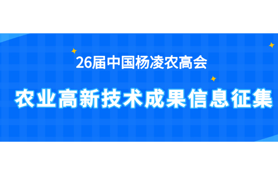 2019楊凌農(nóng)高會農(nóng)業(yè)高新技術(shù)成果開始征集 2019楊凌農(nóng)高會農(nóng)業(yè)高新技術(shù)成果開始征集