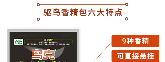 驅(qū)鳥(niǎo)香精包-鳥(niǎo)克-艾豐生物 驅(qū)鳥(niǎo)香精包-鳥(niǎo)克-艾豐生物