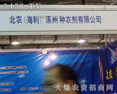 北農(nóng)(海利)涿州種衣劑有限公司