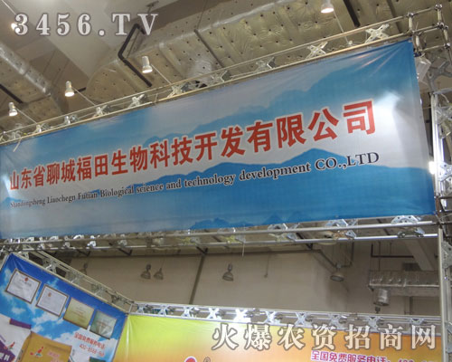 山東省聊城福田生物科技開發(fā)有限公司