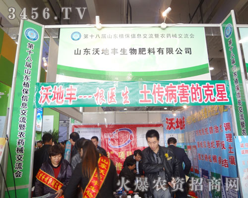山東沃地豐生物