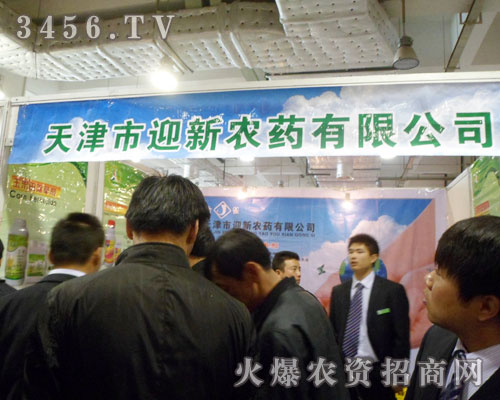天津市迎新農(nóng)藥有限公司