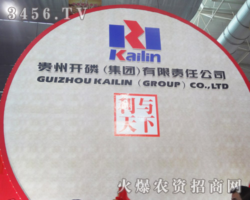 貴州開磷(集團)有限責(zé)任公司