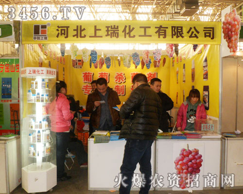上瑞化工在河北植保會(huì)上吸引眼球!