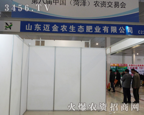邁金農(nóng)生態(tài)閃亮登場2013菏澤農(nóng)資會(huì)!