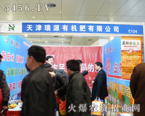 瑞源有機肥積極參展2013菏澤農(nóng)資會!
