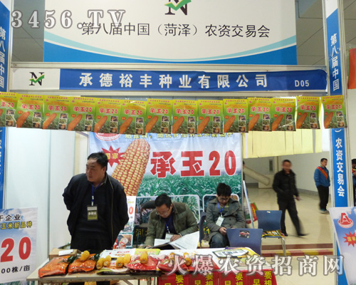 承德裕豐種業(yè)在第八屆菏澤農資會上喜迎八方來客