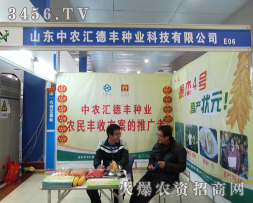 中農(nóng)匯德豐種業(yè)與您共享2013山東菏澤農(nóng)交會(huì)盛舉
