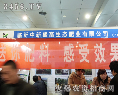 新盛高生態(tài)肥業(yè)參展菏澤農資交易會!