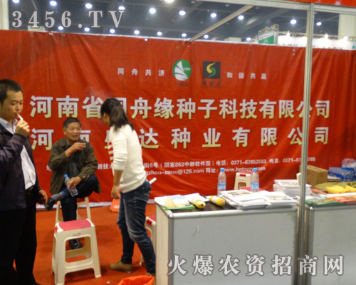 2013河南秋季種子會,河南省同舟緣種子公司的名譽(yù)在上一個(gè)新臺階
