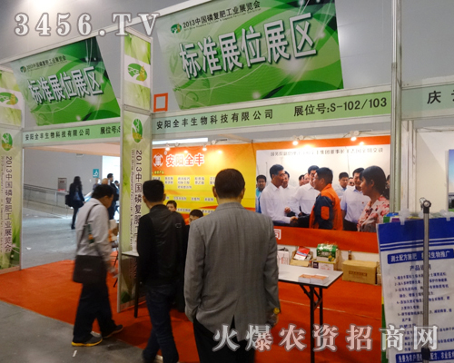 安陽(yáng)市全豐農(nóng)藥化工參加2013磷復(fù)肥會(huì)