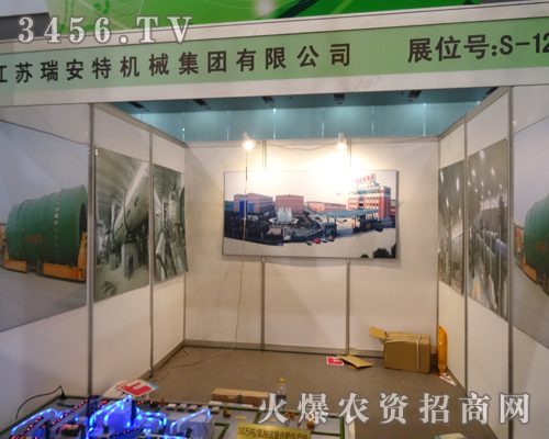 江蘇瑞安特機械集團在2013磷復肥會議上閃亮登場