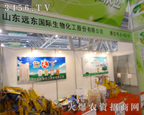 2013磷復(fù)會(huì)給了山東遠(yuǎn)東生物化工一個(gè)精彩展現(xiàn)的機(jī)會(huì)
