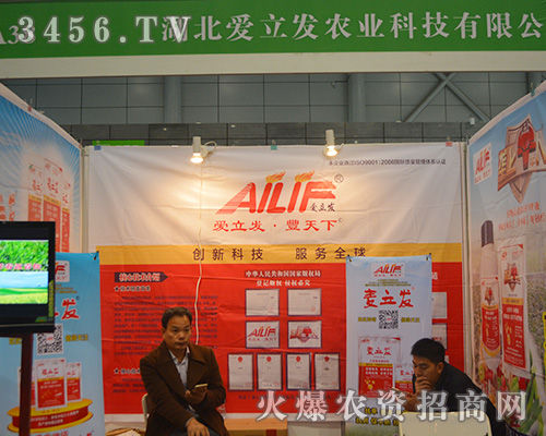第31屆植保會(huì)湖北愛(ài)立發(fā)農(nóng)業(yè)氣勢(shì)沖天